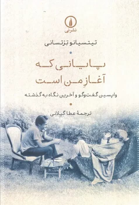 پایانی که آغاز من است