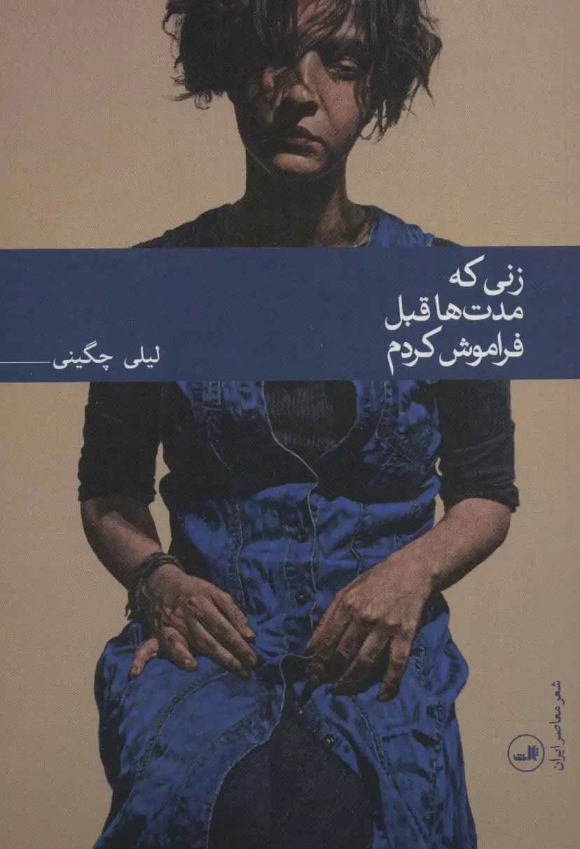 زنی که مدت ها قبل فراموش کردم