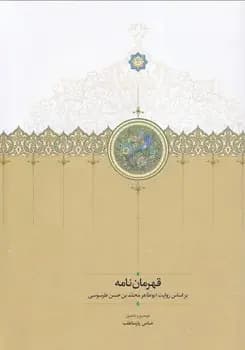 قهرمان نامه