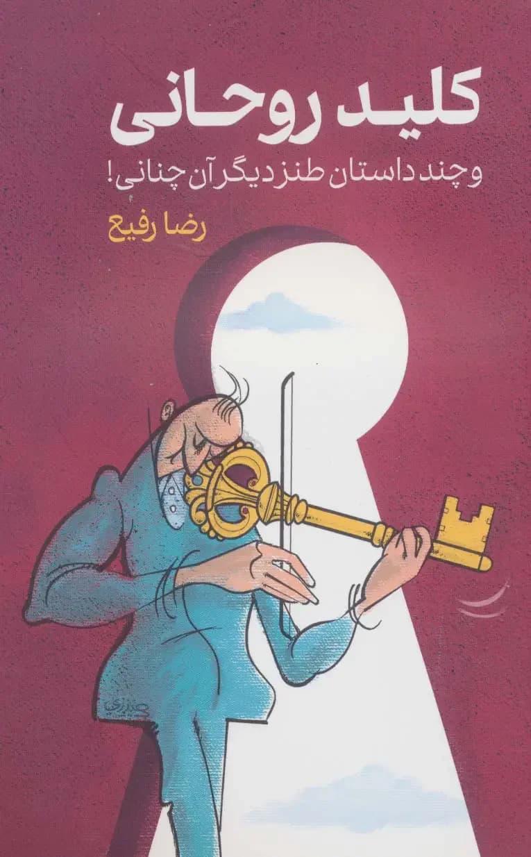 کلید روحانی