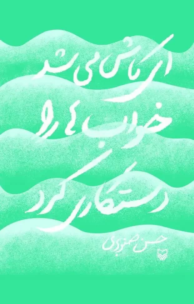 ای کاش می شد خواب ها را دستکاری کرد