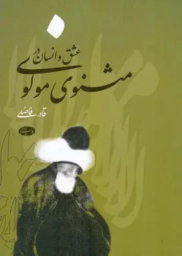 عشق و انسان در مثنوی مولوی