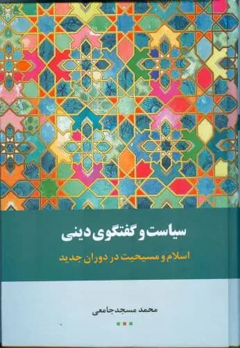 سیاست و گفتگوی دینی