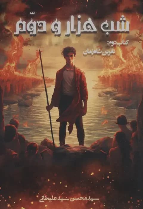 شب هزار و دوم 2