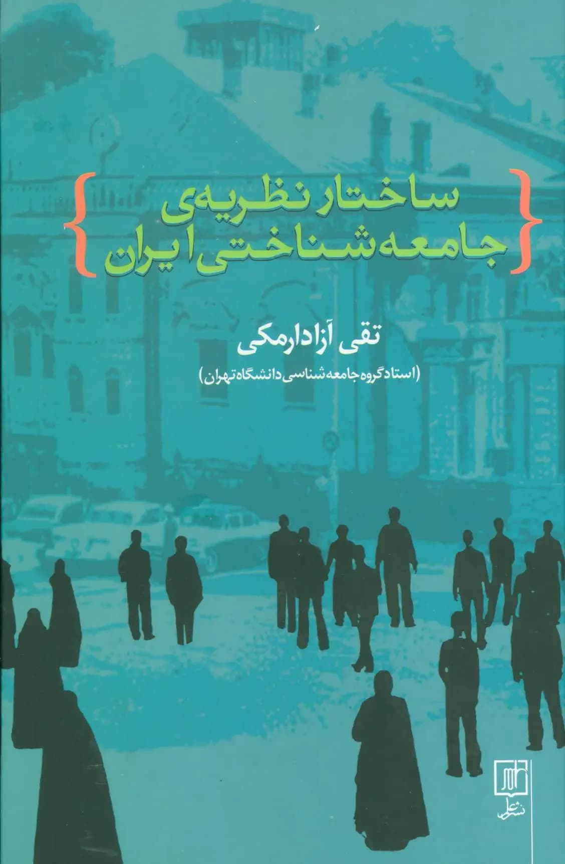ساختار نظریه ی جامعه شناختی ایران