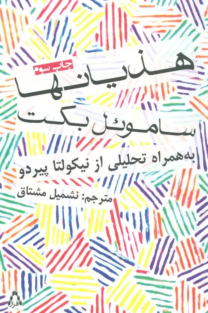 هذیانها