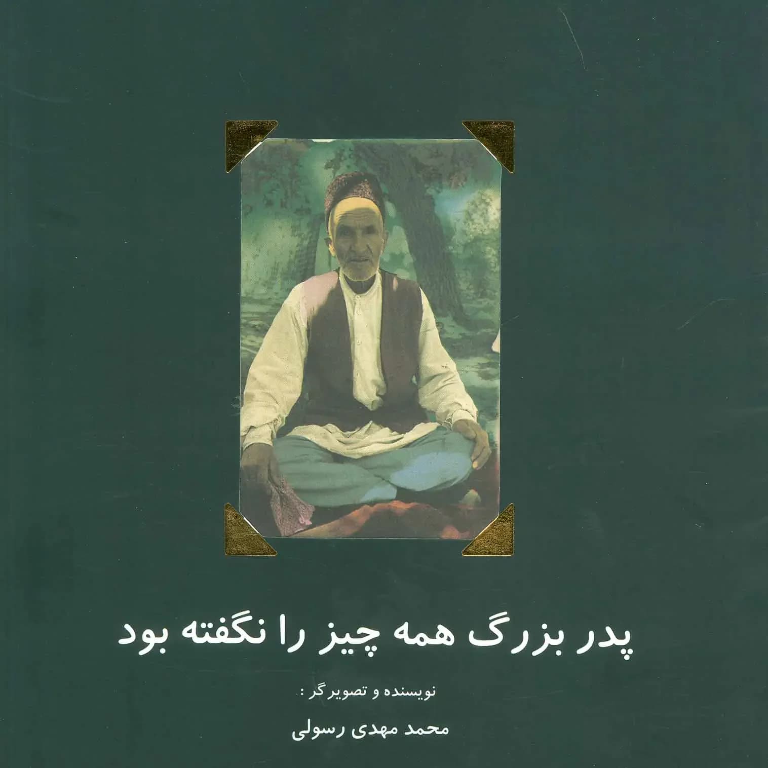 پدربزرگ همه چیز را نگفته بود
