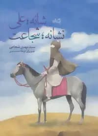 شانه؛ علی، نشانه؛ شجاعت
