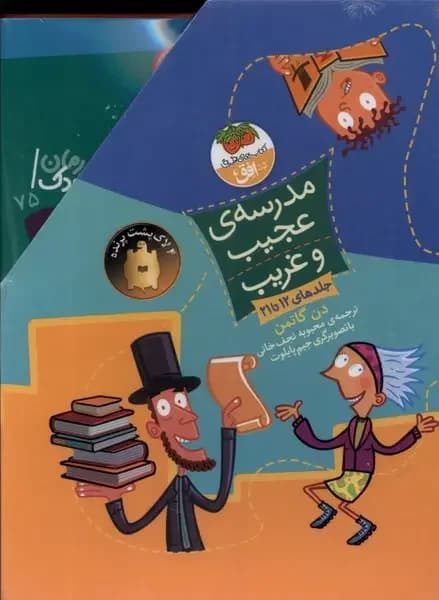 مدرسه ی عجیب و غریب مجموعه دوم، 12تا21