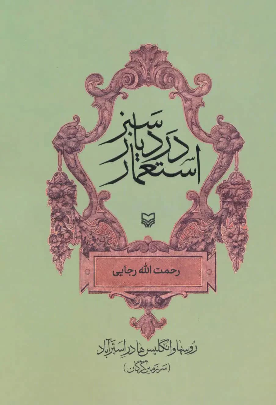 استعمار در دیار سبز