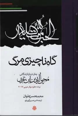 گاه ناچیزی مرگ