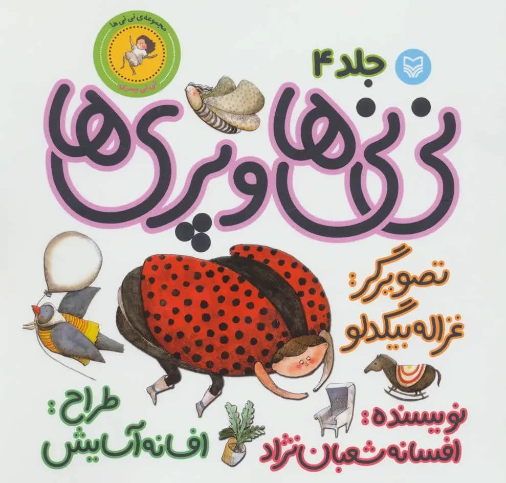 نی نی ها و پری ها 4