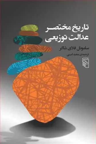 تاریخ مختصر عدالت توزیعی