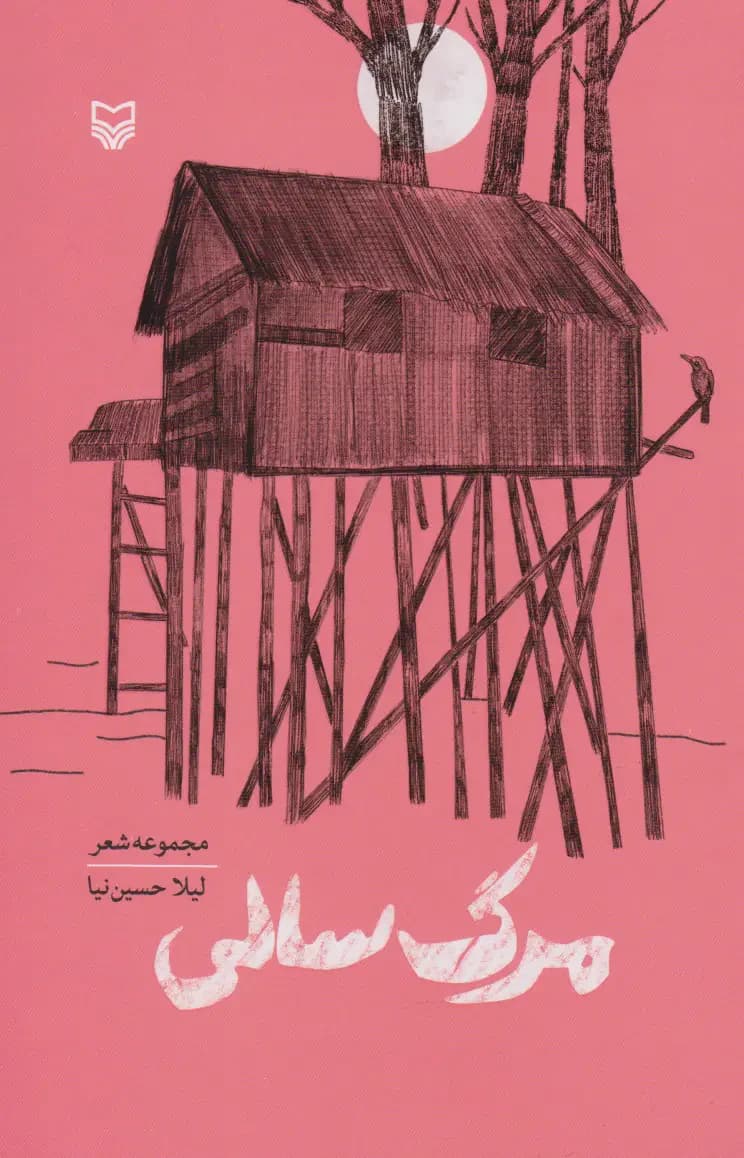 مرگ سالی