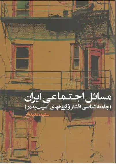 مسائل اجتماعی ایران