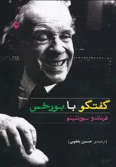 جلد گفتگو با بورخس