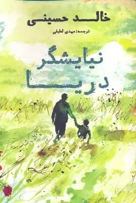 نیایشگر دریا
