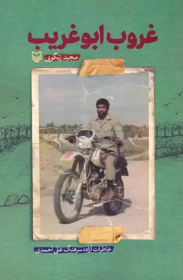 غروب ابوغریب