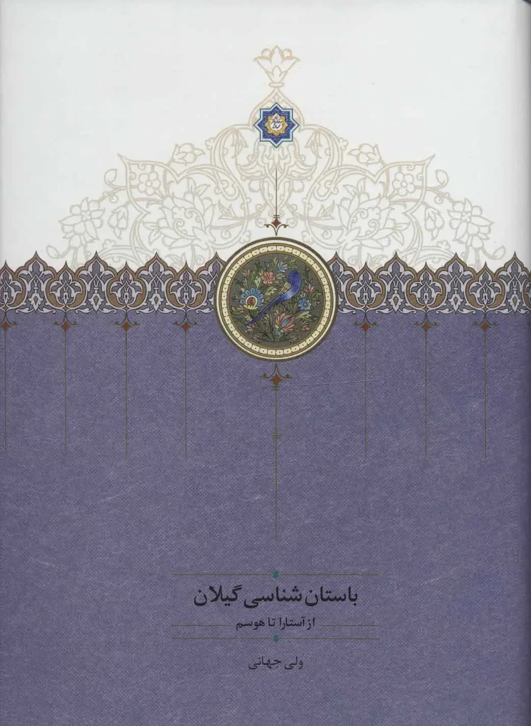 باستان شناسی گیلان