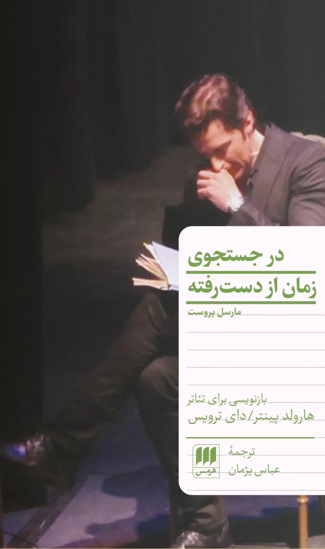 در جست و جوی زمان از دست رفته