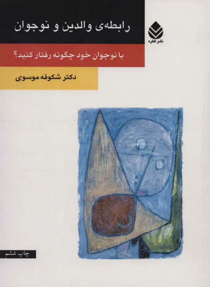 رابطه ی والدین و نوجوان