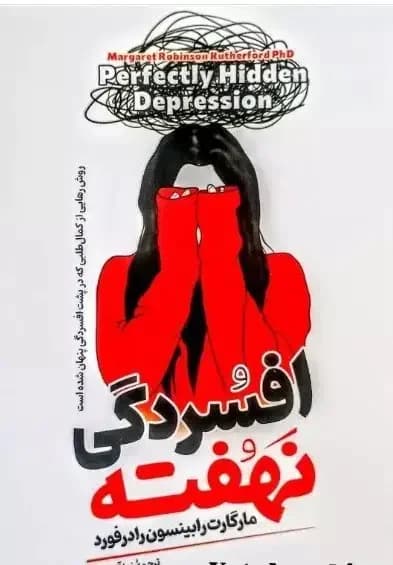 افسردگی نهفته