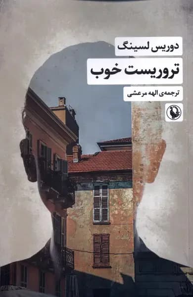 جلد تروریست دوست داشتنی