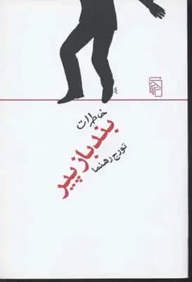 خاطرات بند باز پیر