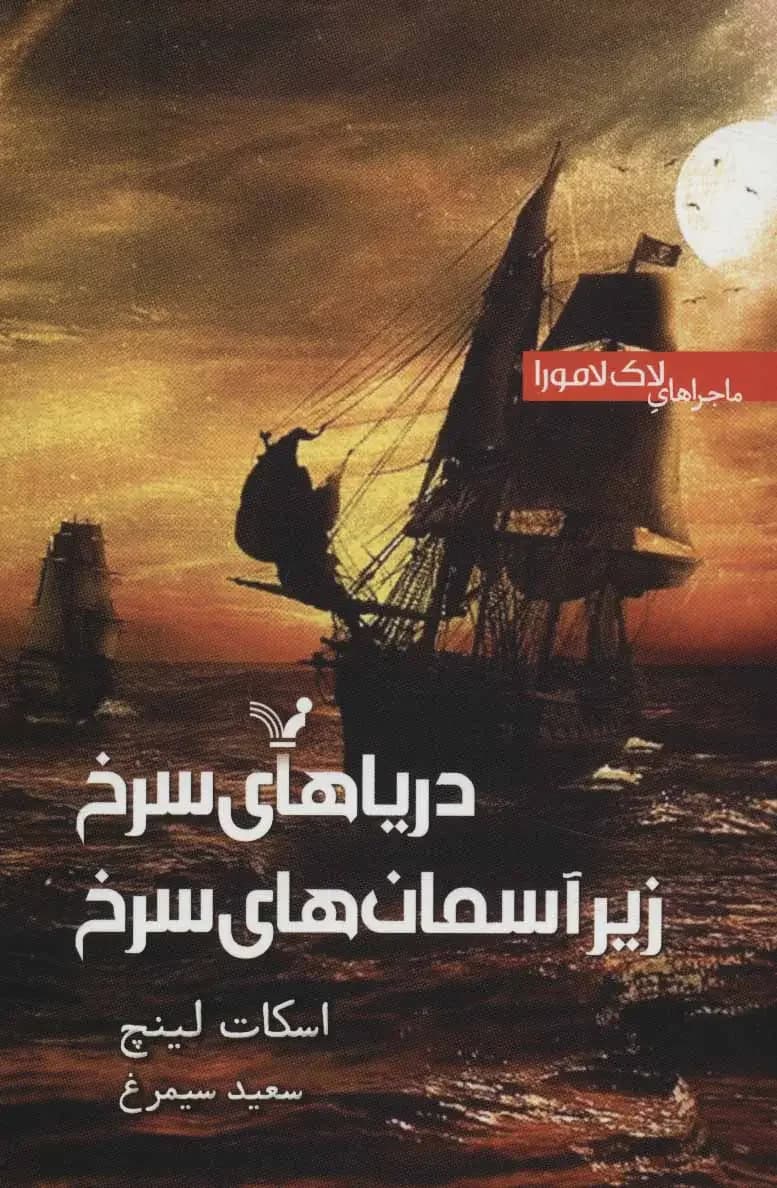 دریاهای سرخ زیر آسمان سرخ