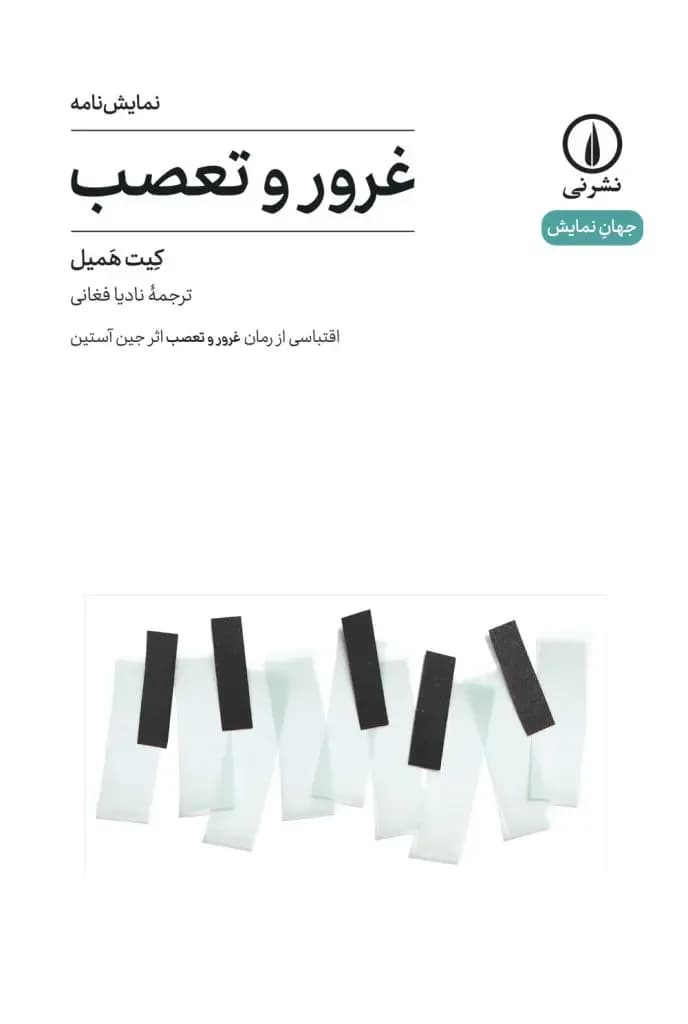 غرور و تعصب نمایشنامه