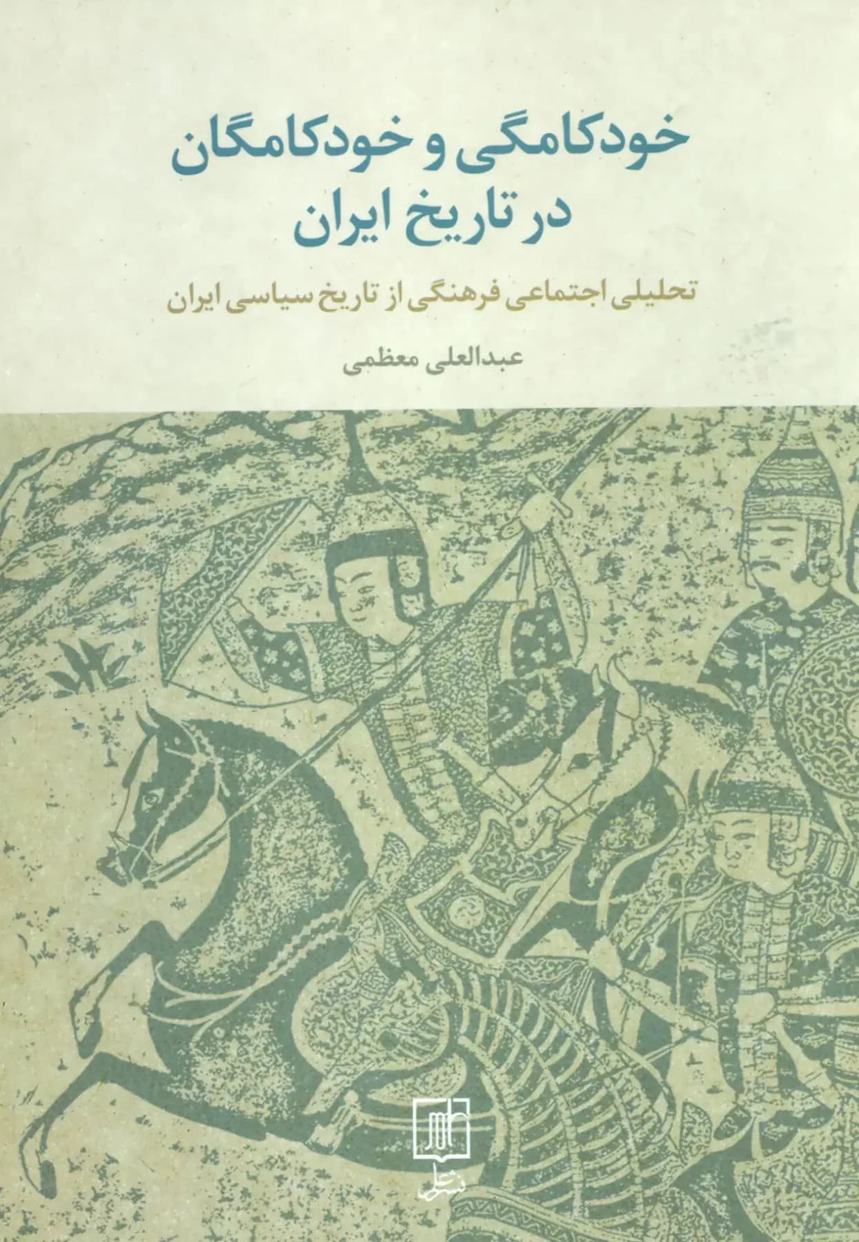 خودکامگی و خودکامگان در تاریخ ایران