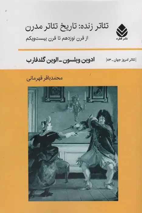 تئاتر زنده:تاریخ تئاتر مدرن