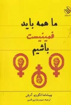 ما همه باید فمینیست باشیم