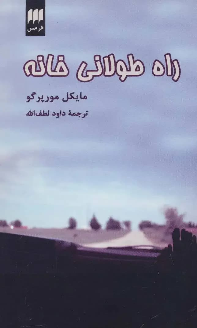 راه طولانی خانه