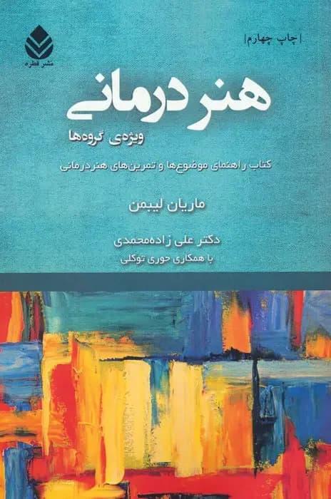 هنر درمانی : ویژه ی گروه ها
