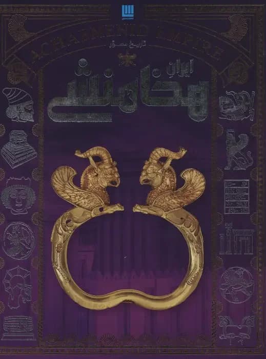تاریخ ایران هخامنشی