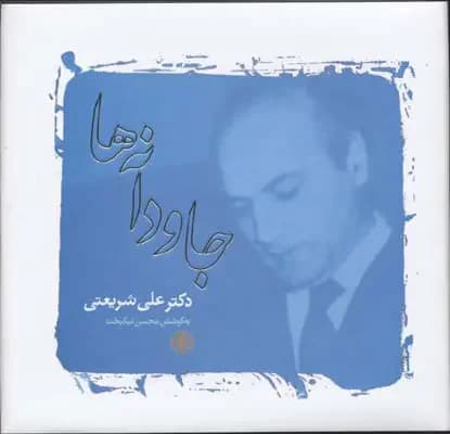 جاودانه ها