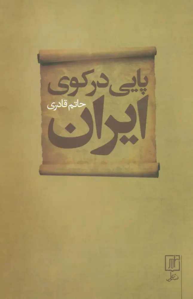 پایی در کوی ایران