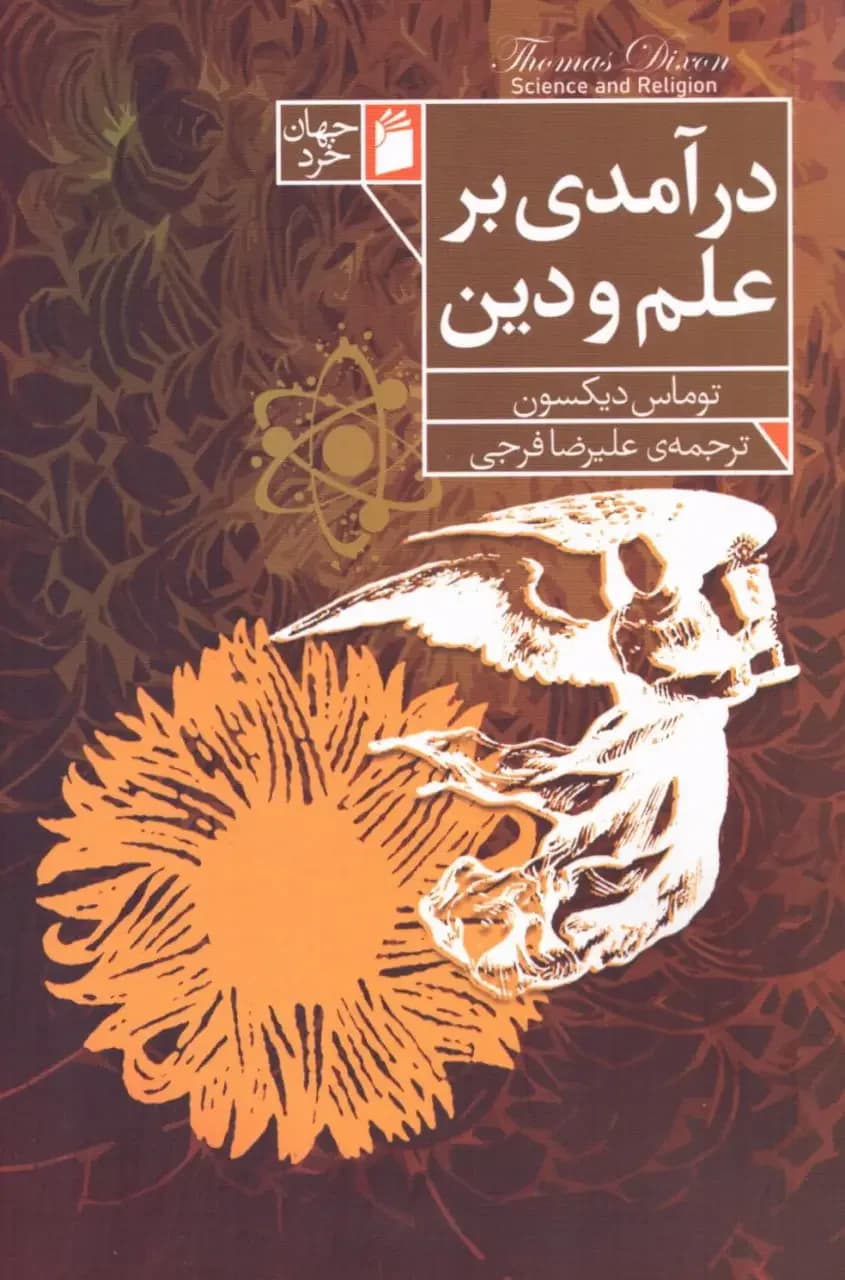 درآمدی بر علم و دین