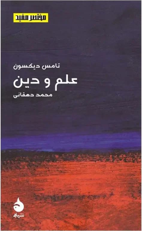 علم و دین
