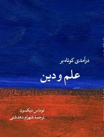 درآمدی کوتاه بر علم و دین