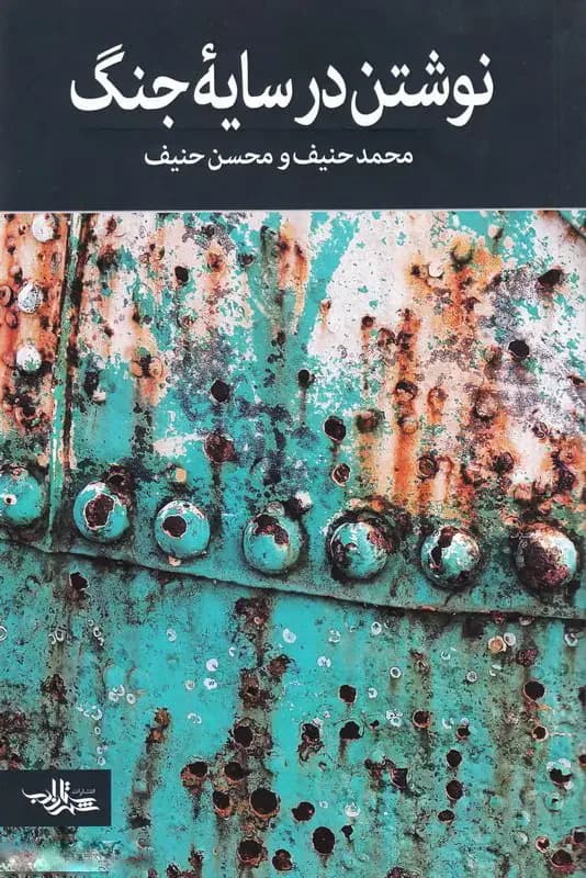 جلد نوشتن در سایه جنگ