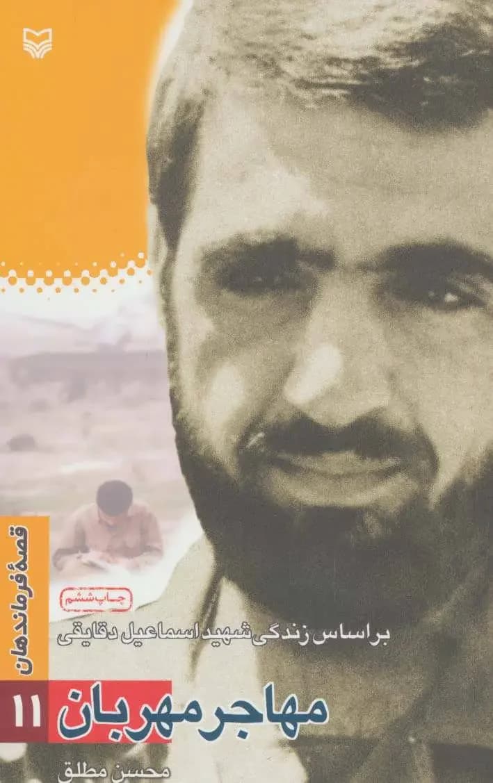مهاجر مهربان