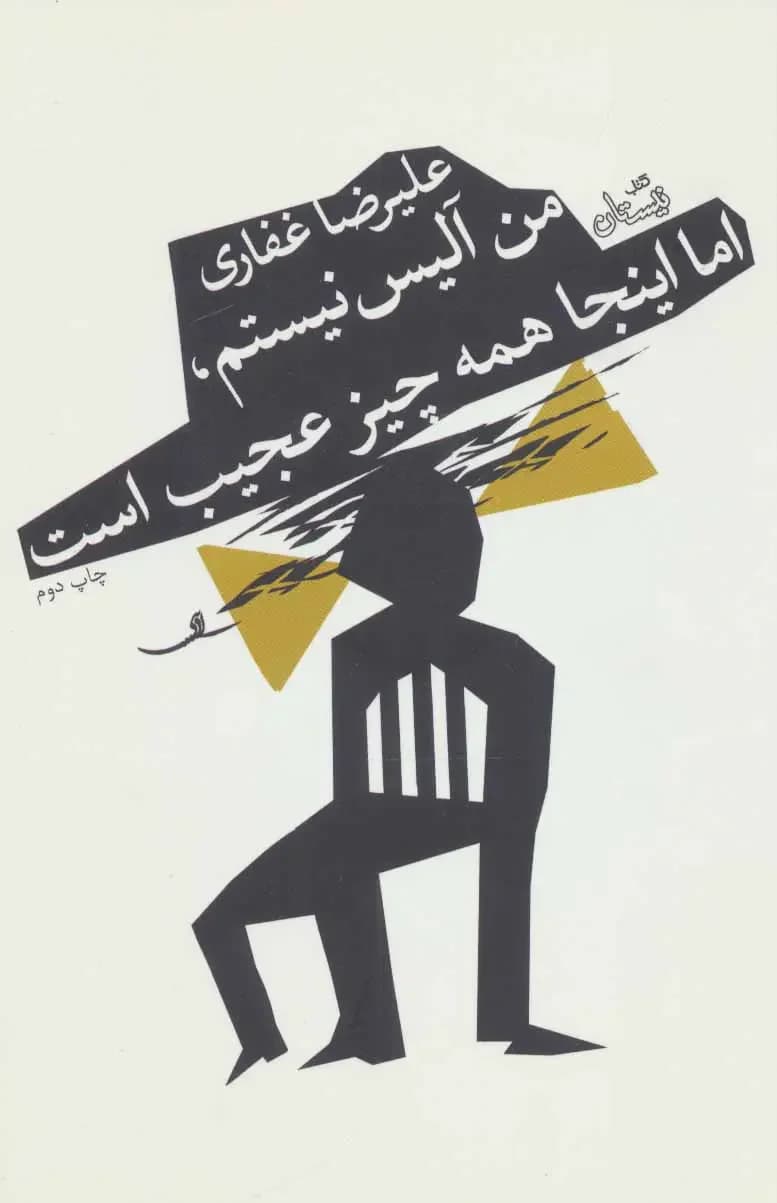 من آلیس نیستم، اما اینجا همه چیز عجیب است