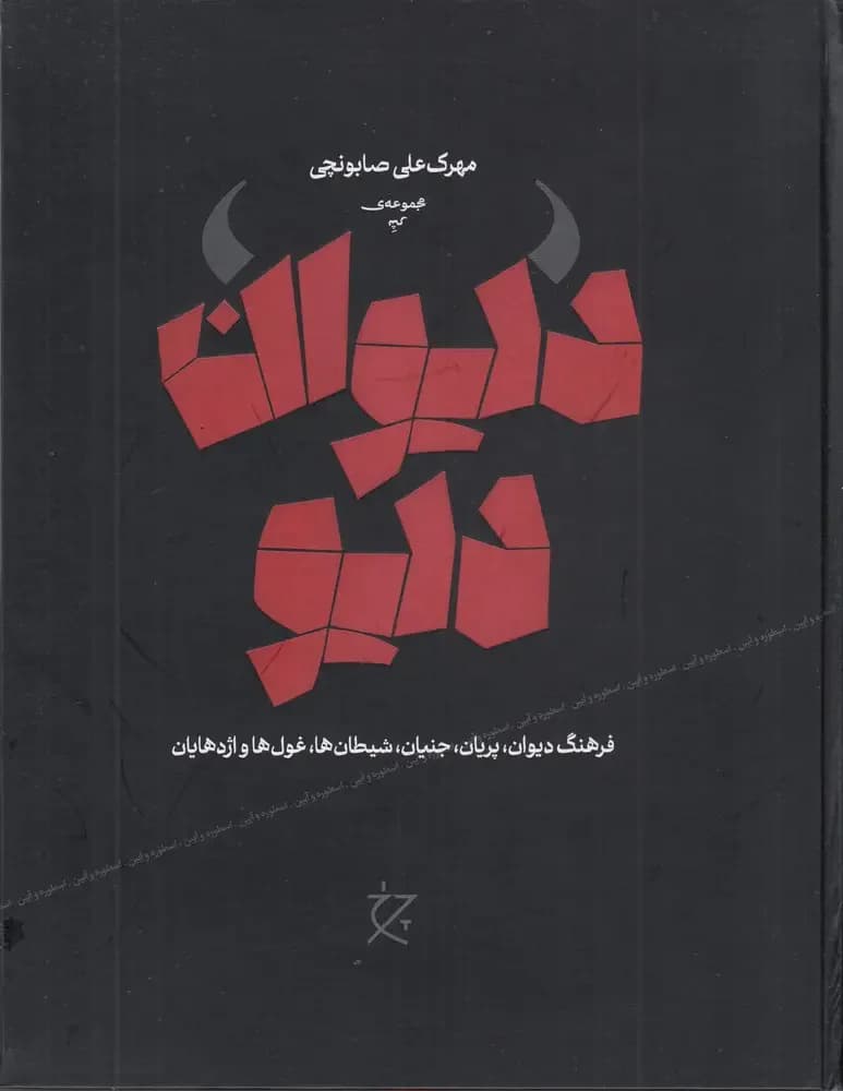 دیوان دیو