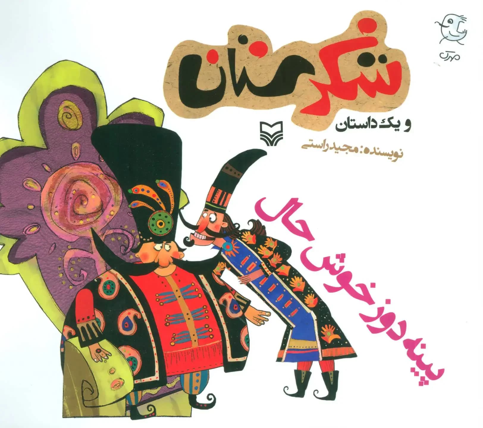 پینه دوز خوش حال