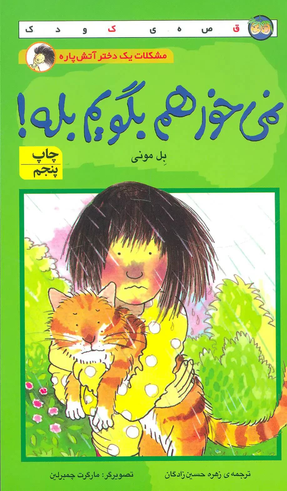 نمی خواهم بگویم بله!