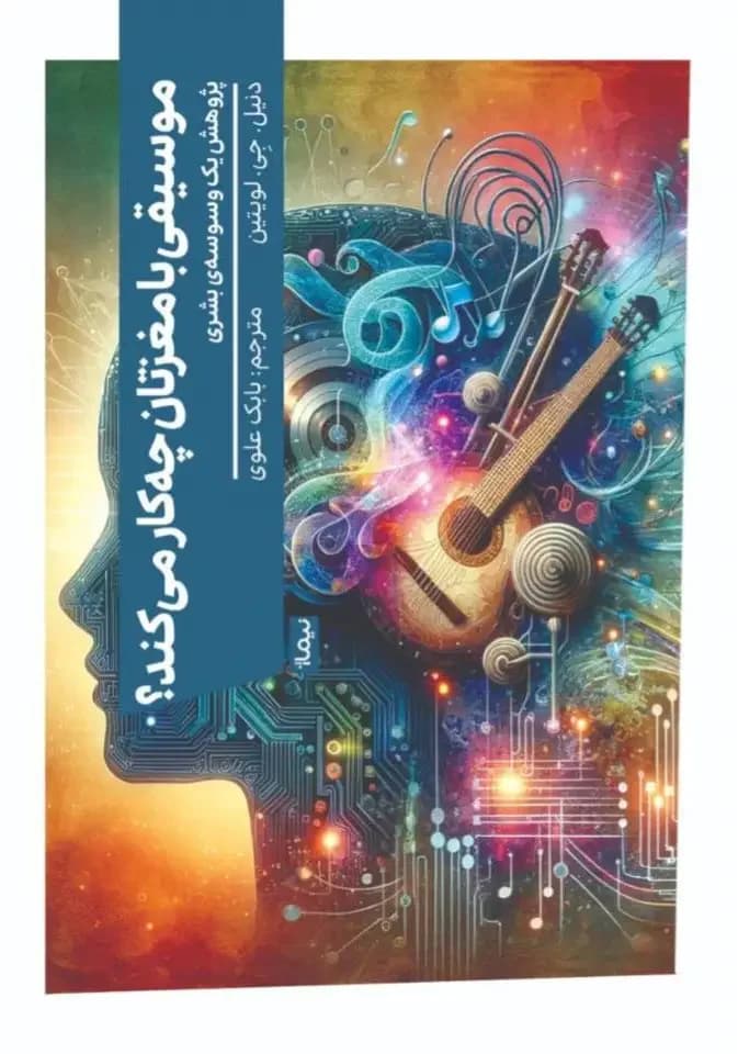 موسیقی با مغزتان چه کار می کند؟