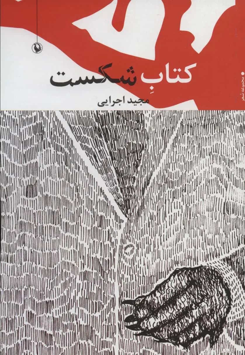 شکست