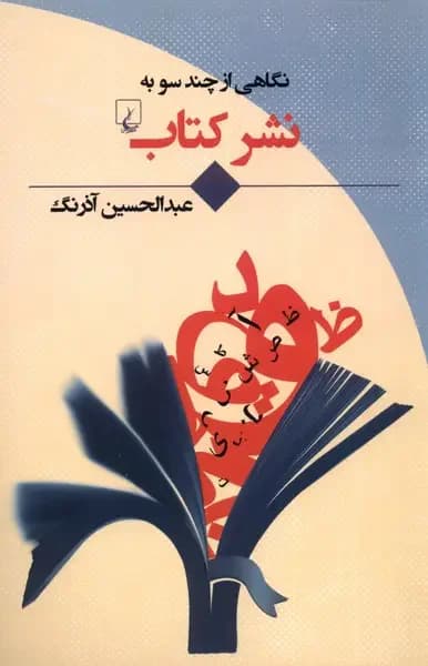 نگاهی از چند سو به نشر کتاب